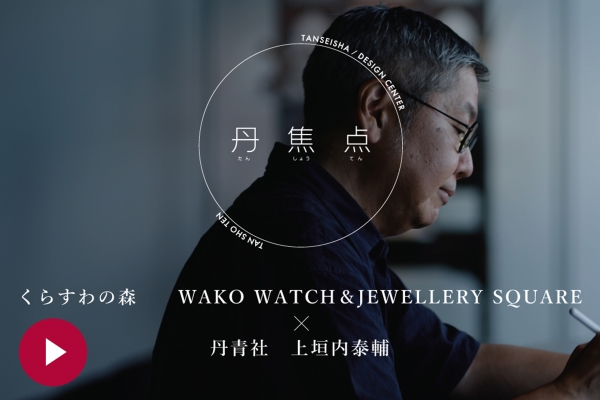 【丹焦点】くらすわの森・WAKO WATCH＆JEWELLERY SQUARE×丹青社 上垣内泰輔