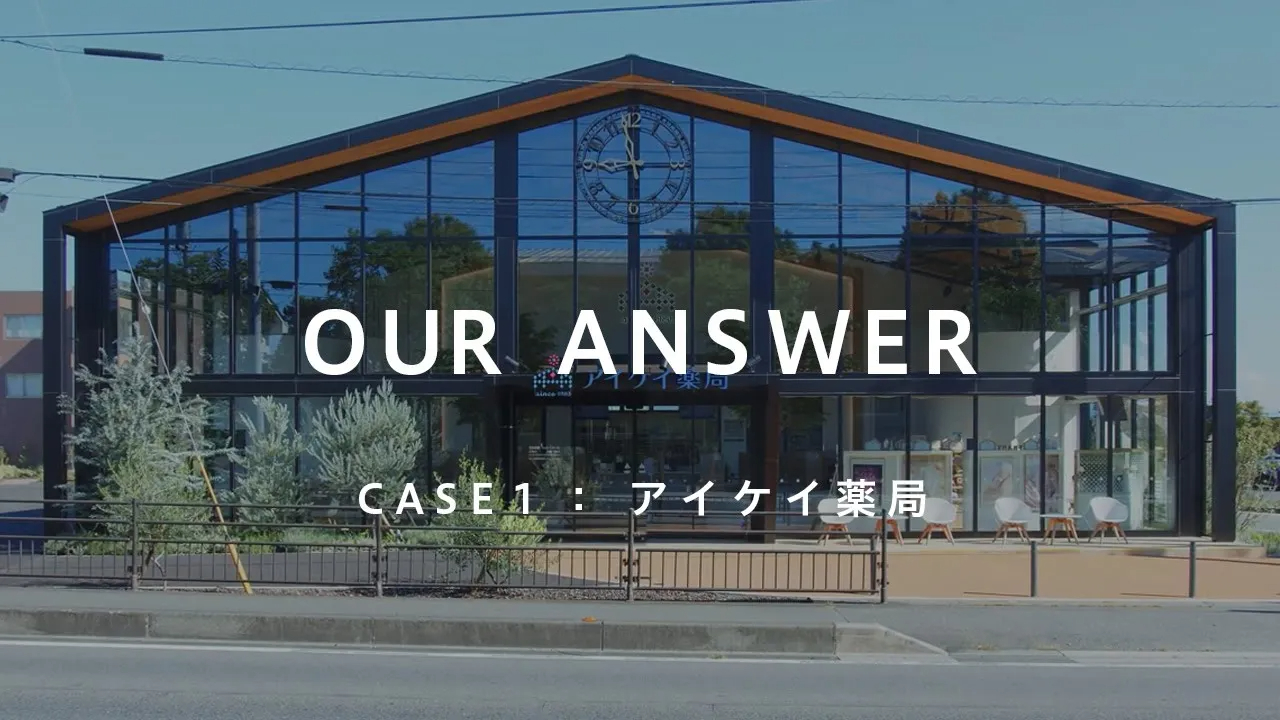 “OUR ANSWER” CASE 1『アイケイ薬局』