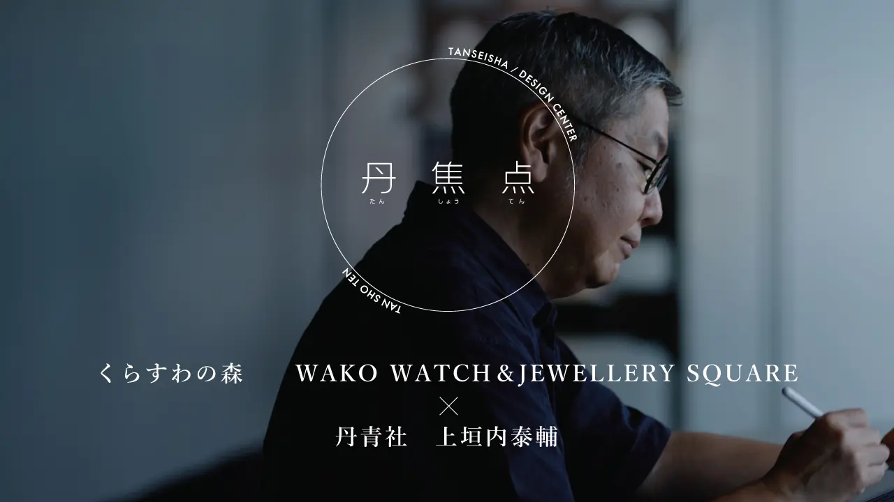 【丹焦点】くらすわの森・WAKO WATCH＆JEWELLERY SQUARE×丹青社 上垣内泰輔