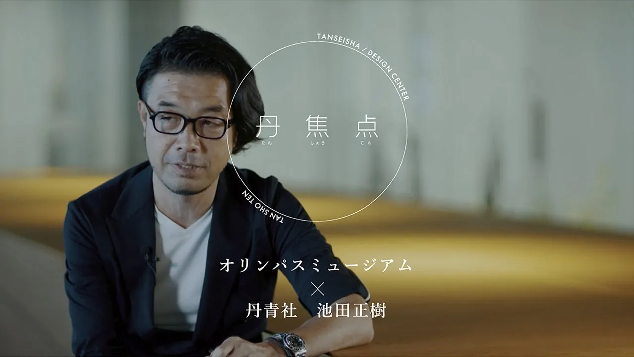 【丹焦点】オリンパスミュージアム ×丹青社 池田正樹