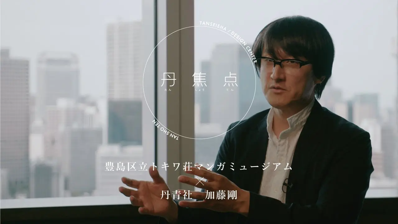 【丹焦点】豊島区立トキワ荘マンガミュージアム ×丹青社 加藤 剛