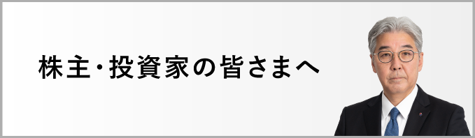 株主・投資家の皆さまへ