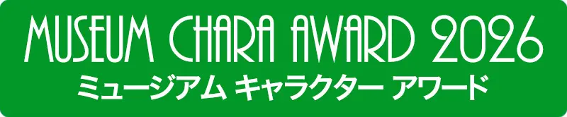 『ミュージアム キャラクター アワード』メインビジュアル