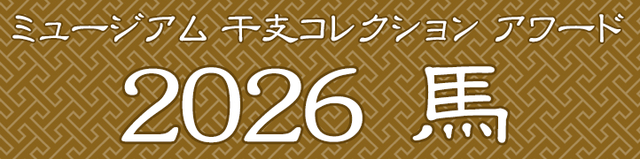 『干支コレクション アワード 2026 馬』メインビジュアル