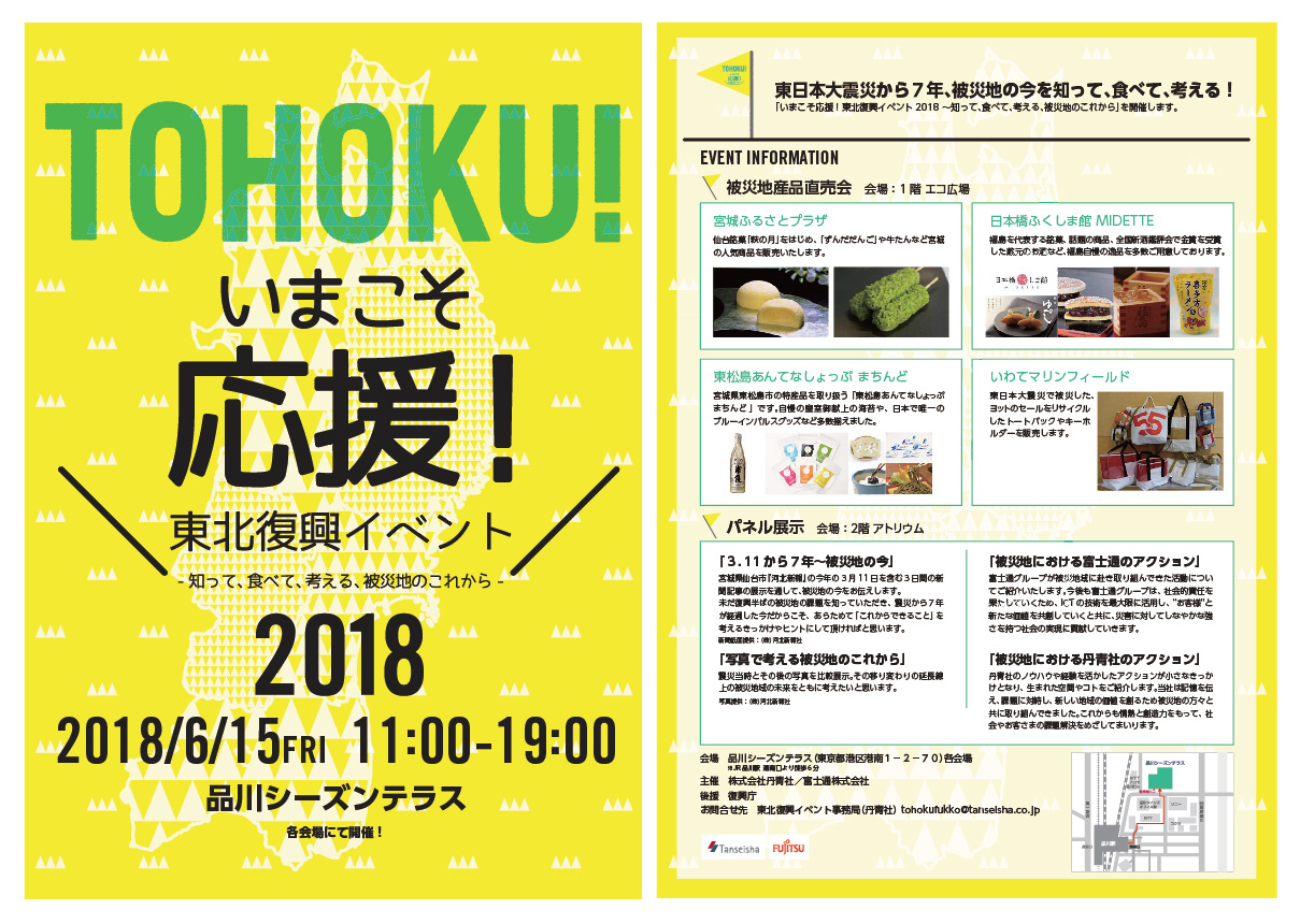 いまこそ応援！東北復興イベント2018～知って、食べて、考える、被災地のこれから～フライヤー