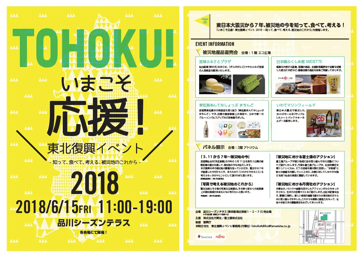 いまこそ応援!東北復興イベント2018~知って、食べて、考える、被災地のこれから~フライヤー