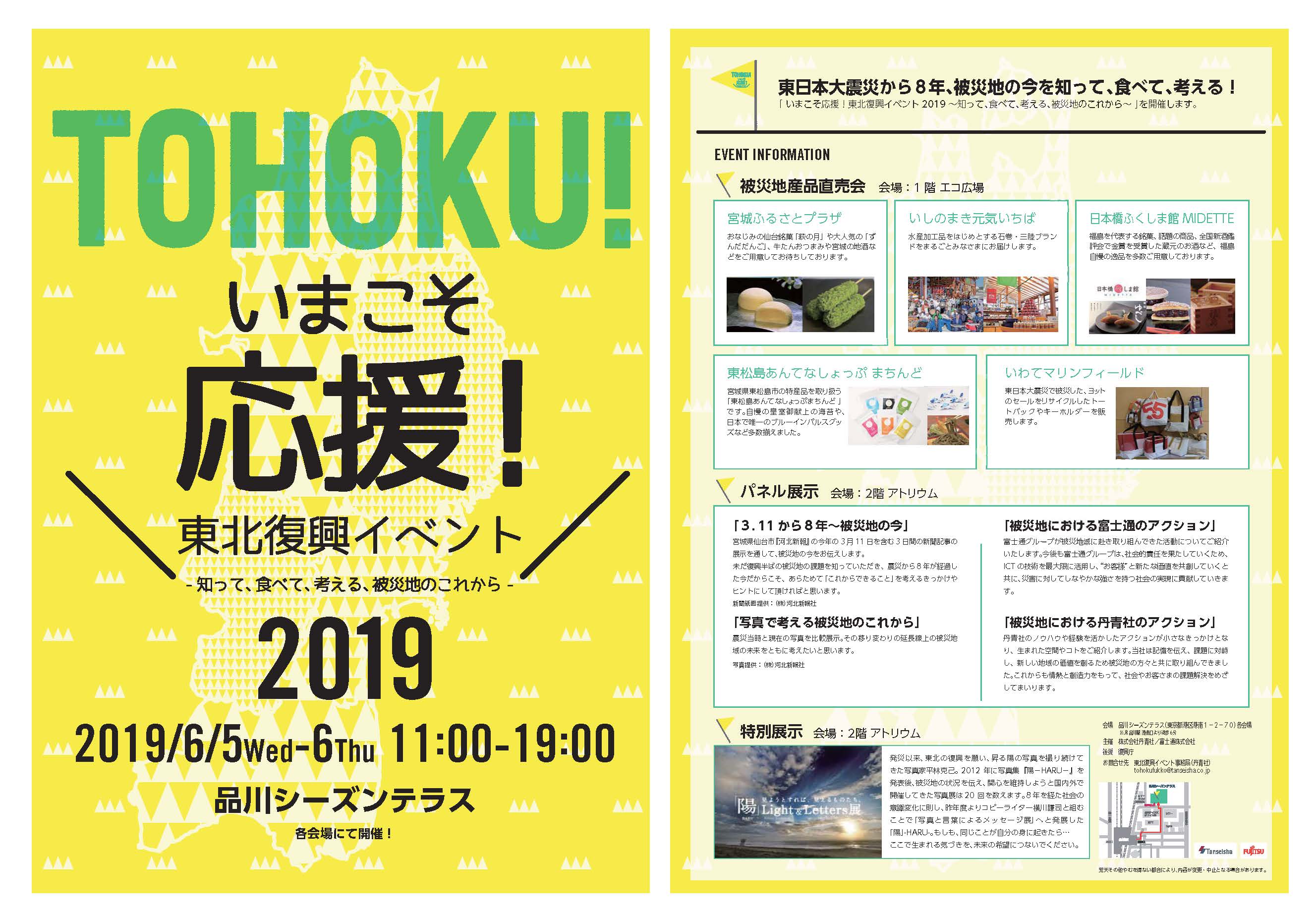 いまこそ応援！東北復興イベント2019～知って、食べて、考える、被災地のこれから～フライヤー