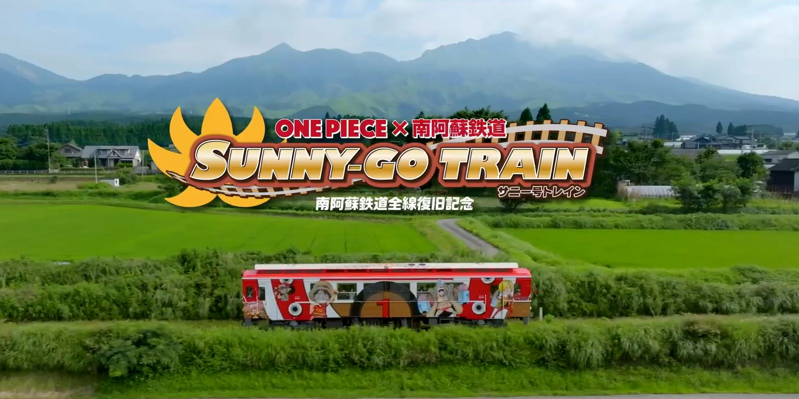 ONE PIECE ×南阿蘇鉄道 サニー号トレイン