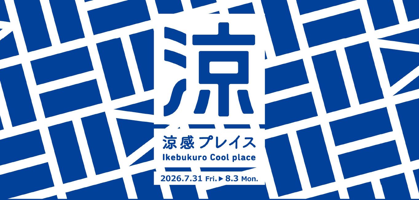 参画する「池袋エリアプラットフォーム」が 産官学民連携の社会実験