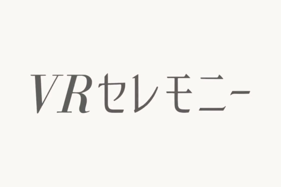 時間と場所を選ばないバーチャルのセレモニー空間「VRセレモニー」