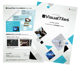 VisualTiles®パンフレット