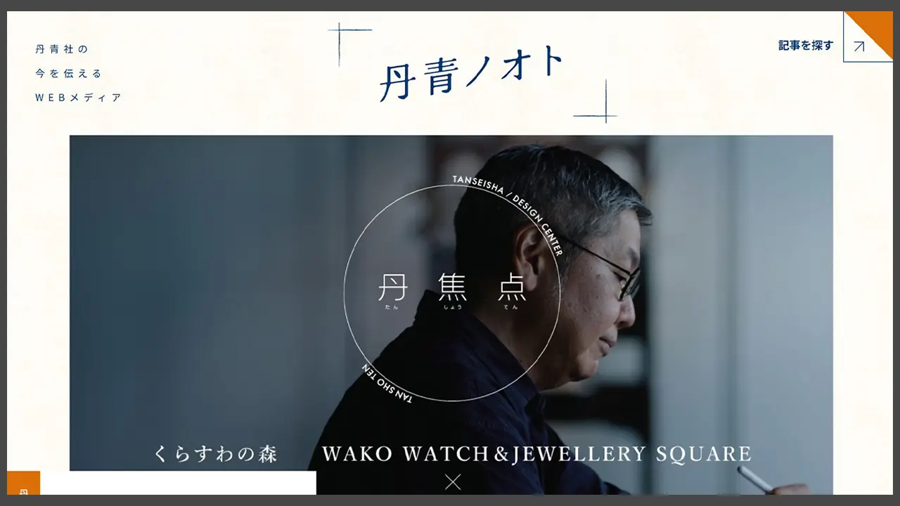 丹青社の今を伝えるウェブメディア『丹青ノオト』スタート！
