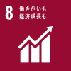 SDGsアイコン「8.働きがいも経済成長も」