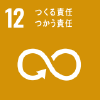 SDGsアイコン「12.つくる責任つかう責任」