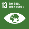 SDGsアイコン「13.気候変動に具体的な対策を」