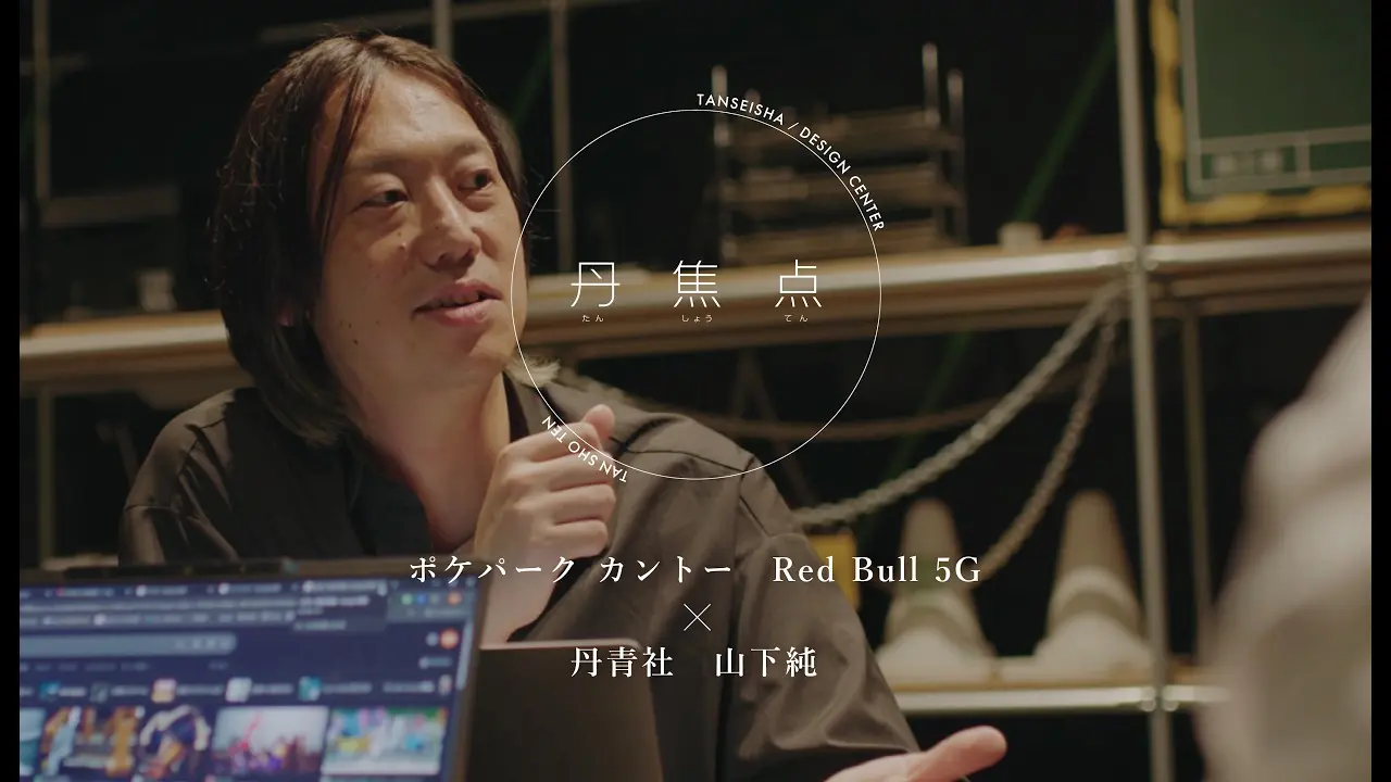 【丹焦点】ポケパーク カントー・Red Bull 5G×丹青社 山下純