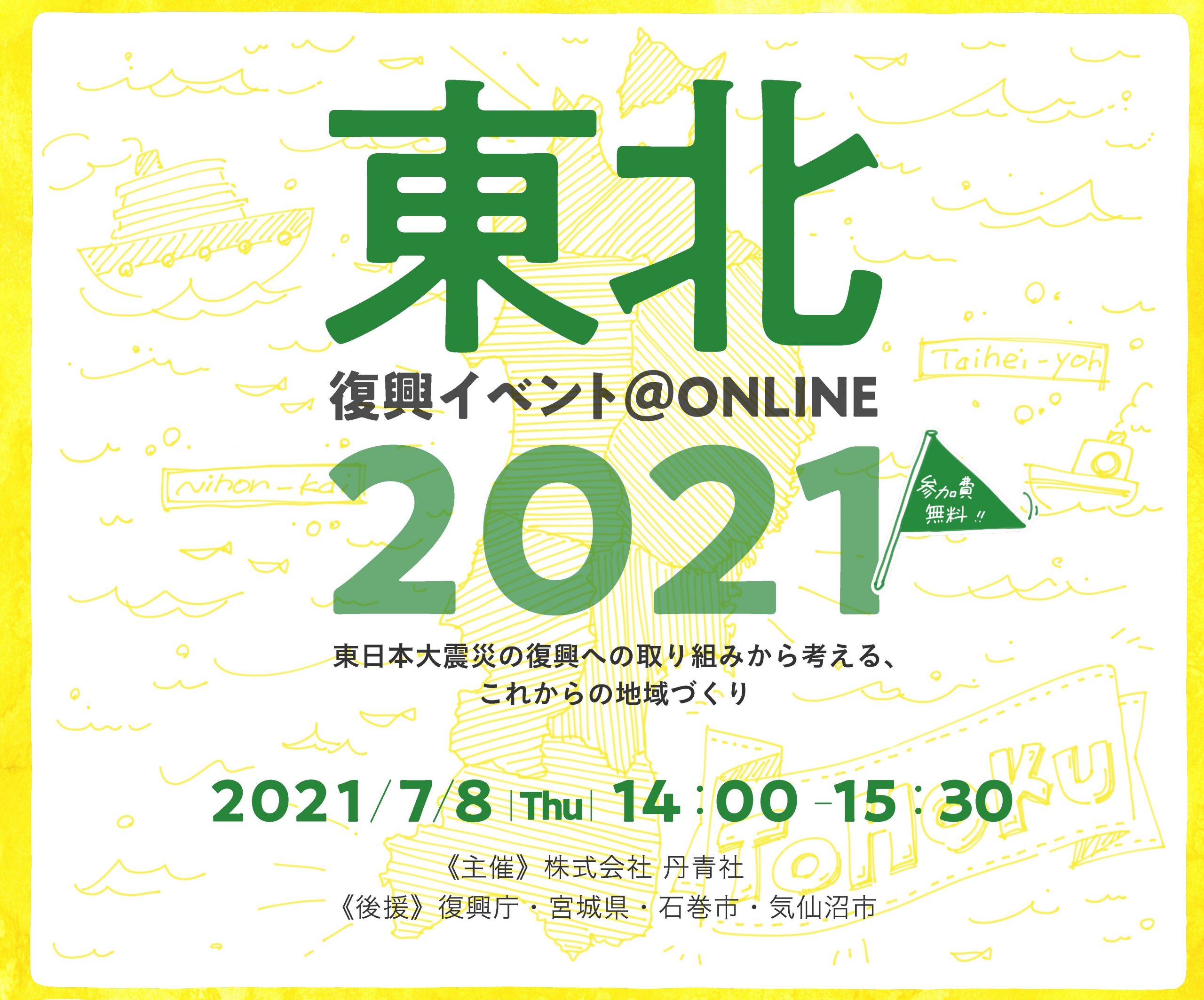 「東北復興イベント2021~東日本大震災の復興への取り組みから考える、これからの地域づくり~」フライヤー