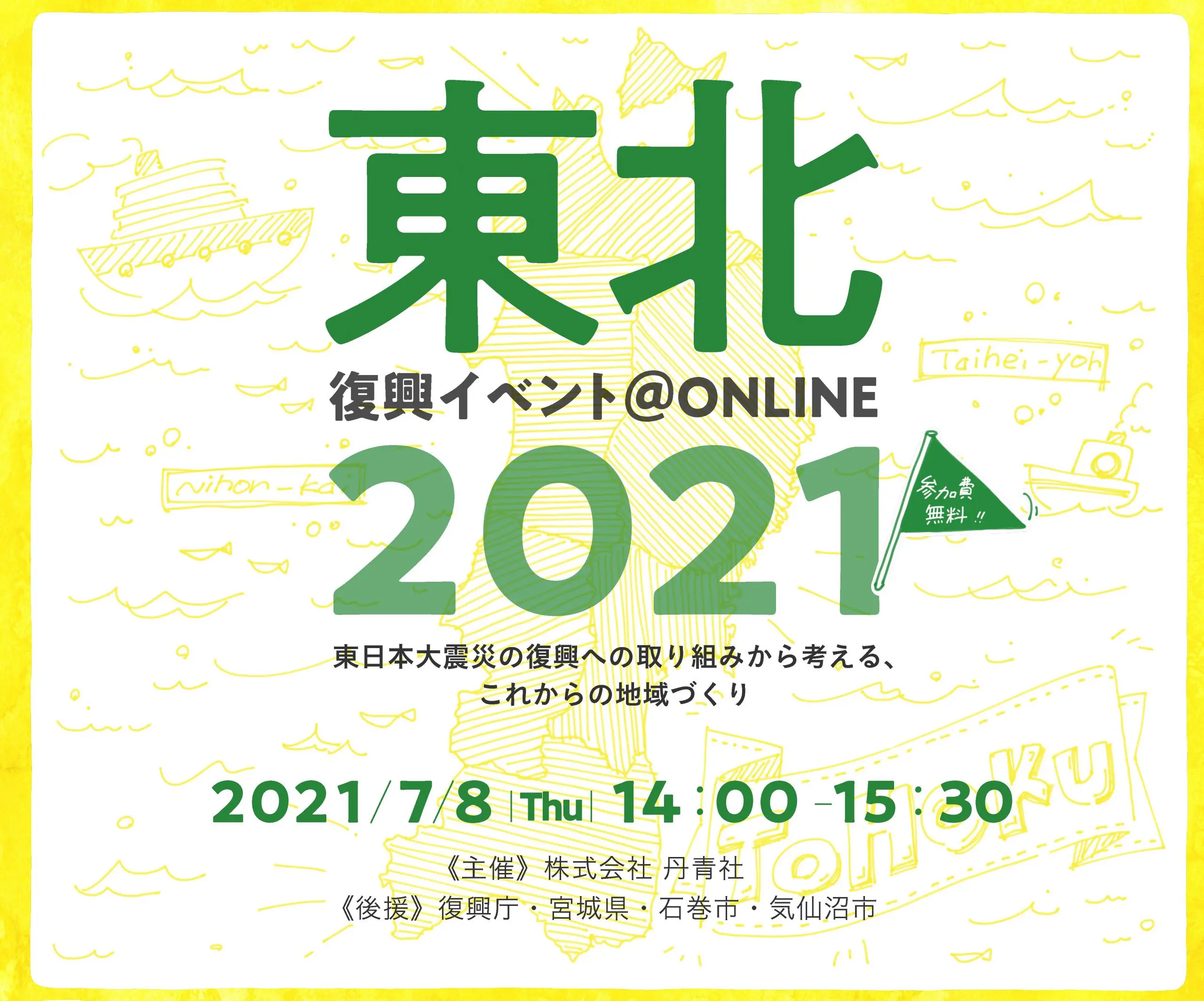 「東北復興イベント2021~東日本大震災の復興への取り組みから考える、これからの地域づくり~」フライヤー
