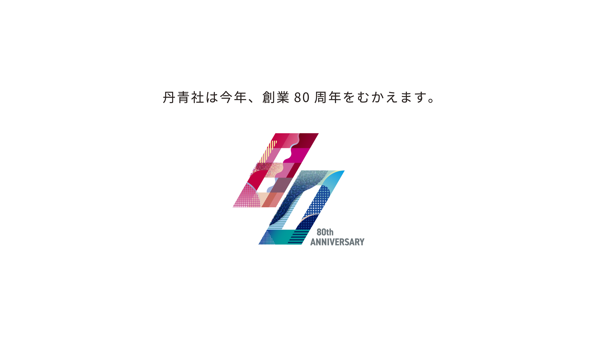 創業80周年 特設ページ