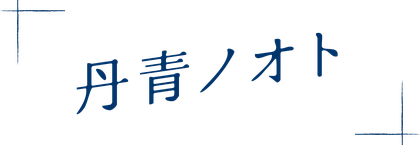 丹青ノオト